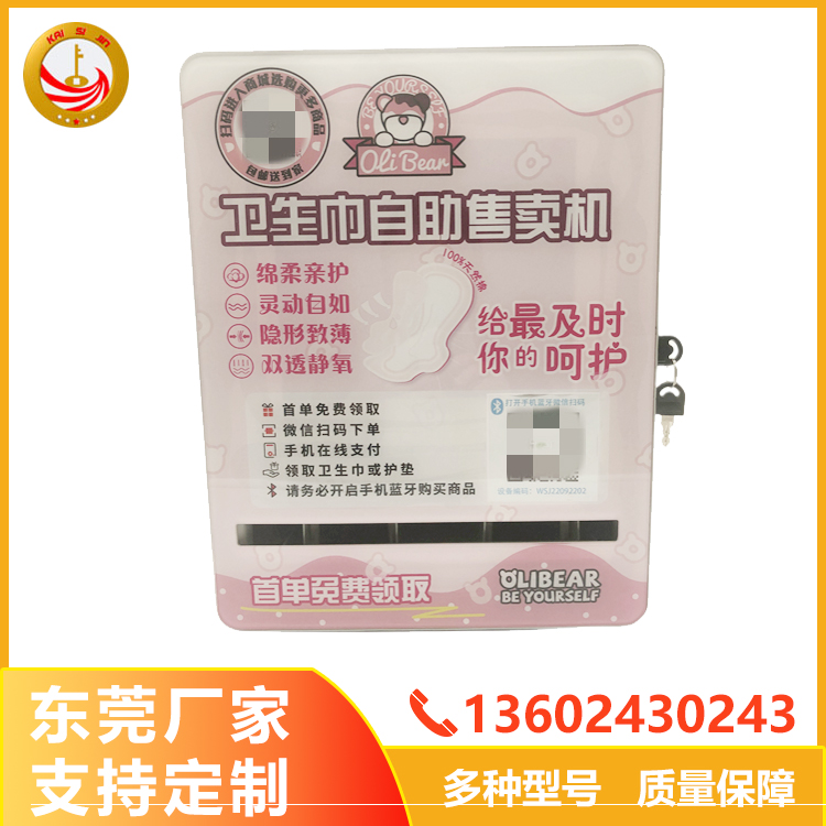 自助衛生巾售貨機