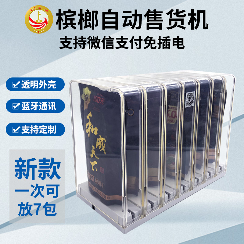 檳榔智能無人售貨機
